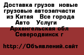 Доставка грузов (новые грузовые автозапчасти) из Китая - Все города Авто » Услуги   . Архангельская обл.,Северодвинск г.